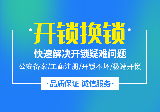 开锁换锁