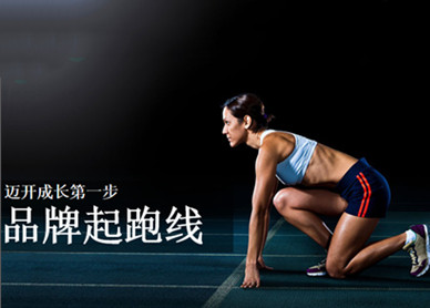 品牌起跑线
