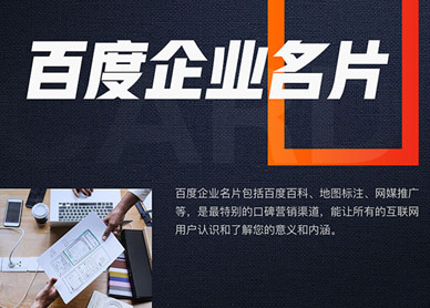 百度企业名片