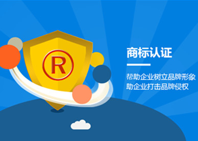 商标认证