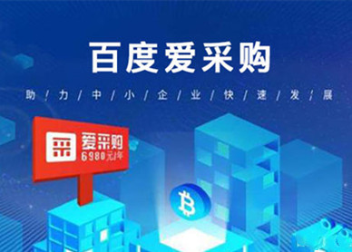 百度爱采购
