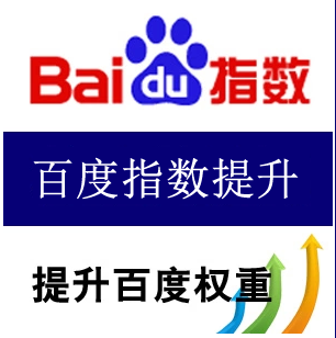创建百度指数，为什么你需要？